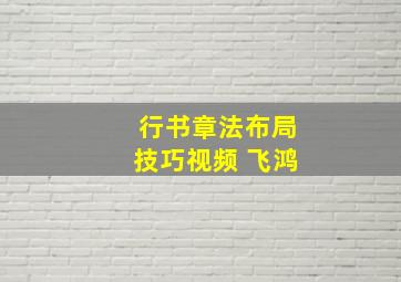 行书章法布局技巧视频 飞鸿